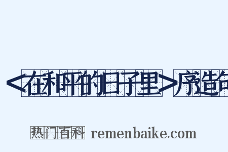 ＜在和平的日子里＞序造句是什么意思的图片